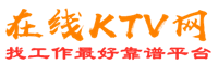 甘孜藏族州在线KTV招聘网